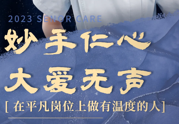 妙手仁心 大爱无声——记江苏省老年公寓的养老护理员们
