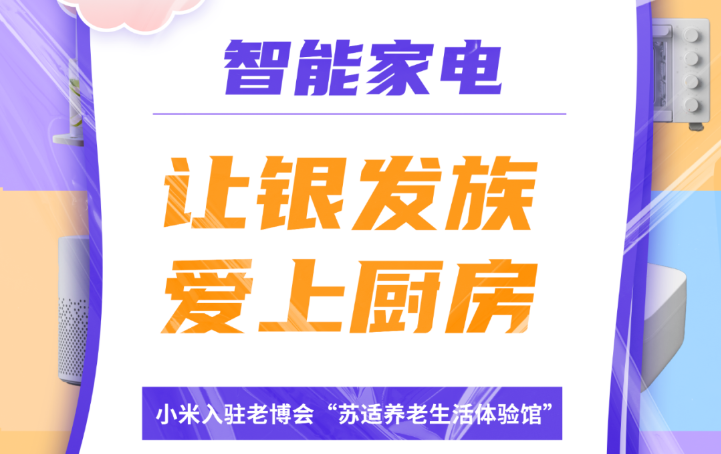 小米入驻老博会“苏适养老生活体验馆” 智能家电让银发族爱上厨房