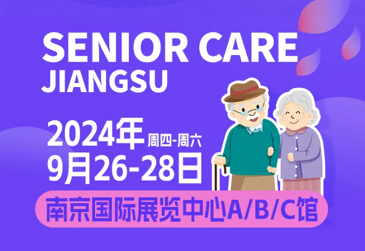 聚焦银发经济！2024江苏国际老博会扬帆启航！
