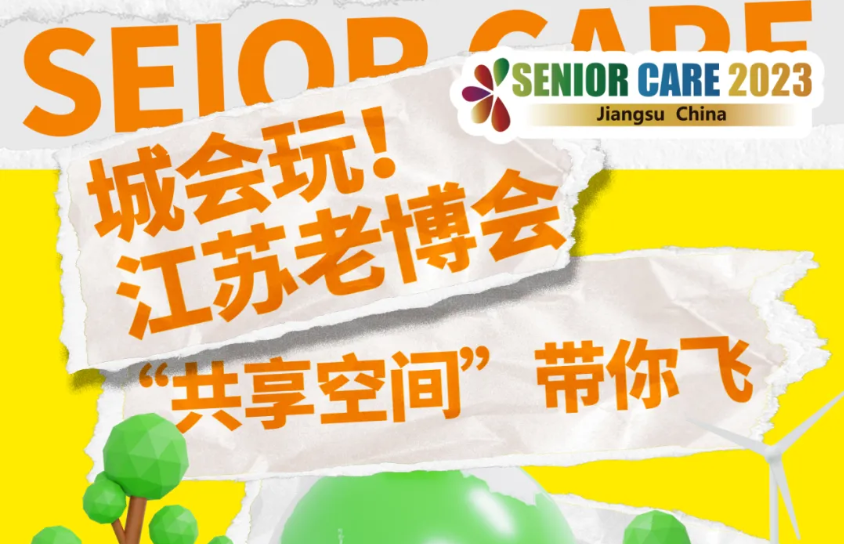 城会玩！江苏老博会“共享空间”带你飞