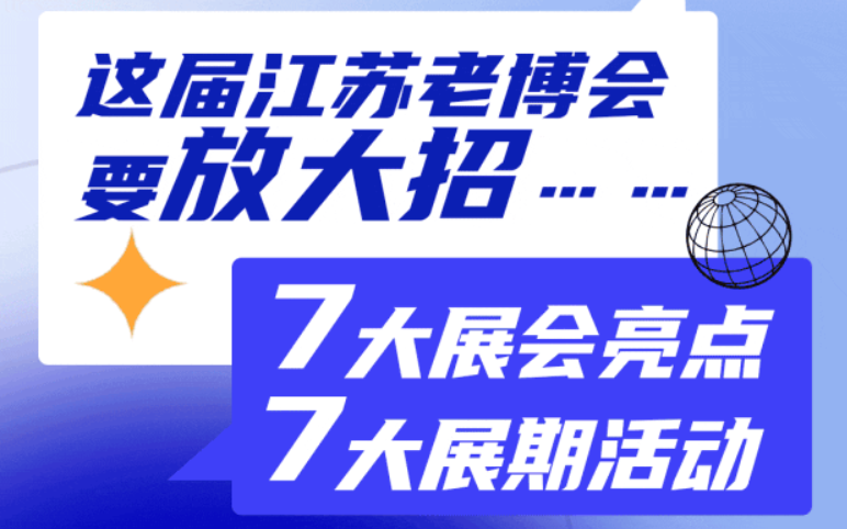 江苏老博会高能剧透：9月开幕，展位抢订倒计时