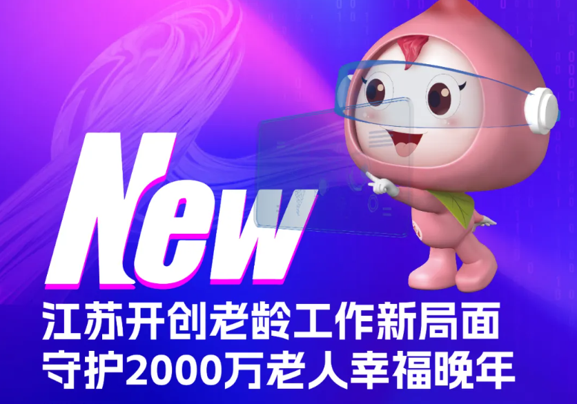 银发Plan｜江苏开创老龄工作新局面，守护2000万老人幸福晚年