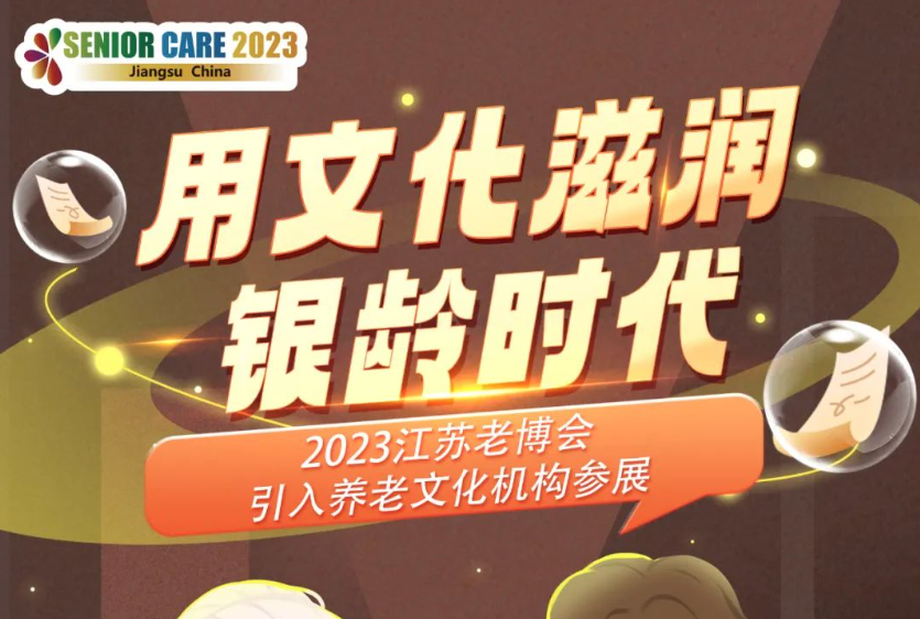用文化滋润银龄时代——2023江苏老博会引入养老文化机构参展