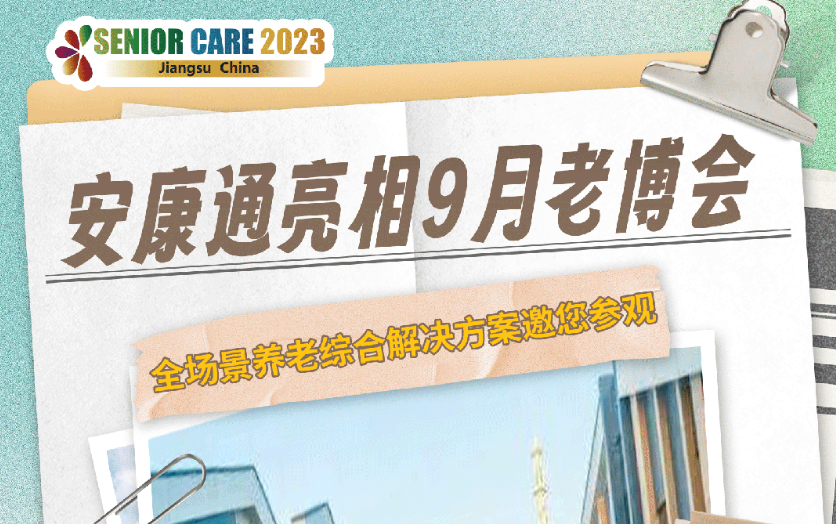 安康通亮相9月老博会 全场景养老综合解决方案邀您参观