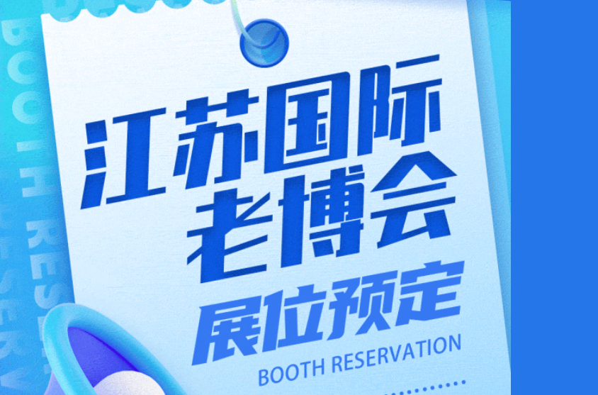 2023江苏国际老博会展位预定火爆 数量有限，要的抢！