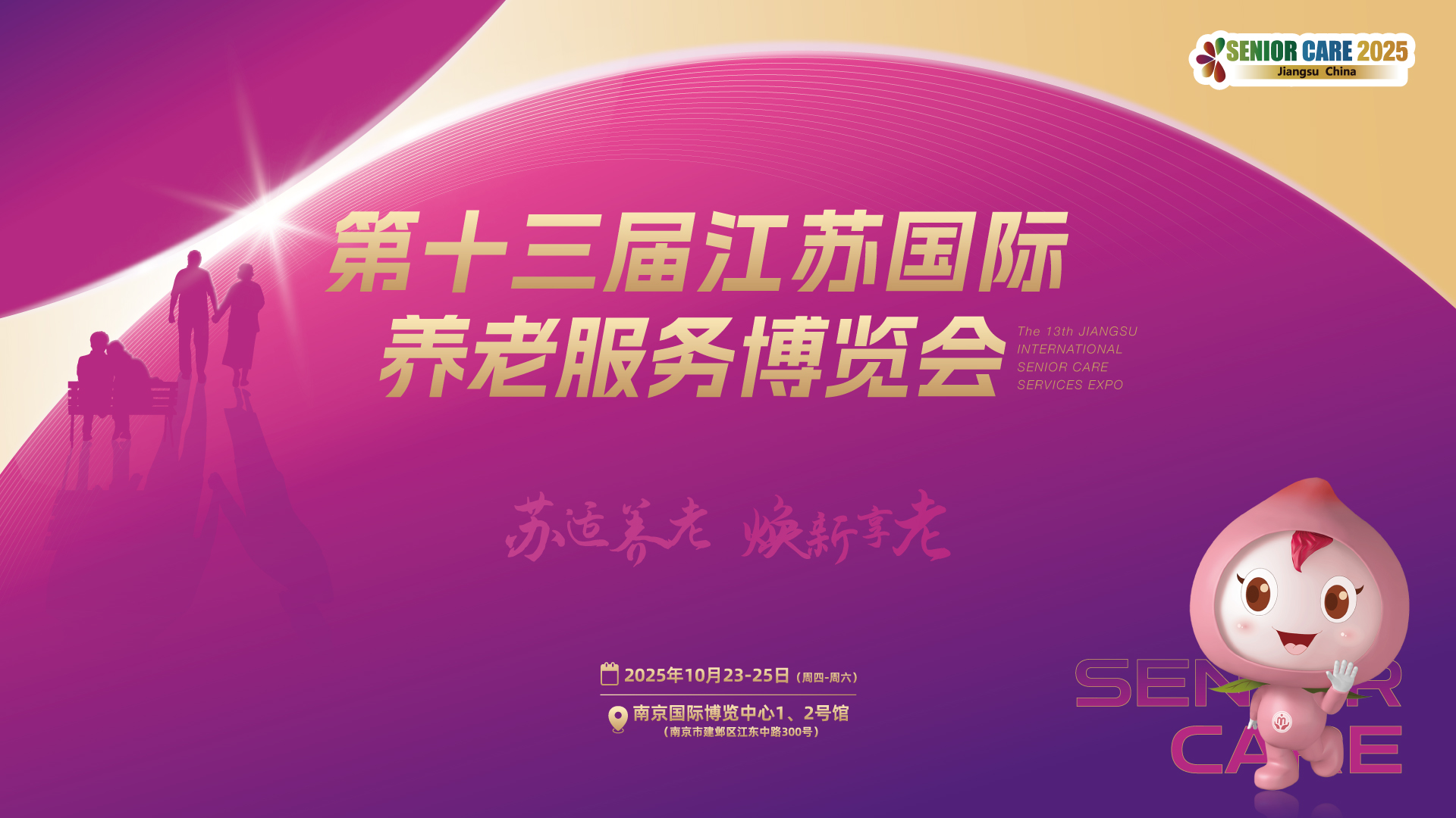 第十三届江苏国际养老服务博览会定档：2025年10月23-25日，南京国际博览中心1、2号馆